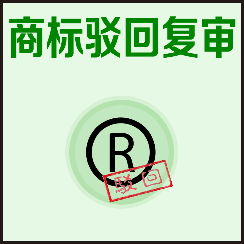 商標(biāo)駁回復(fù)審