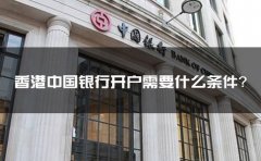 香港中國銀行開戶需要什么條件？