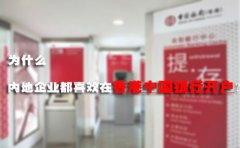 為什么內(nèi)地企業(yè)都喜歡在香港中國(guó)銀行開(kāi)戶？