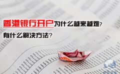 香港銀行開戶為什么越來越難，有什么解決方法？