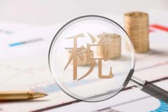 【干貨】如何利用境外公司進行合理的稅務籌劃？