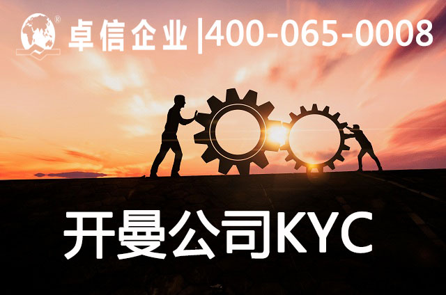 注冊(cè)開(kāi)曼公司需要KYC盡職調(diào)查嗎