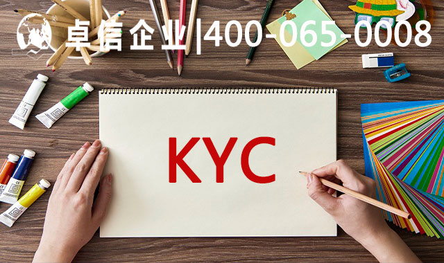 什么是KYC