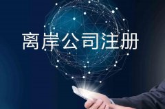 企業(yè)注冊(cè)海外公司的原因揭秘！哪些公司更適合你注冊(cè)？